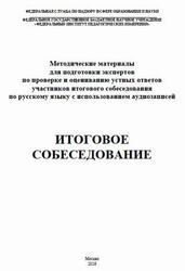 ЕГЭ 2026, Русский язык, Итоговое собеседование, Методические материалы, Дощинский Р.А., Малышева Т.Н.