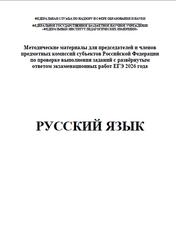 ЕГЭ 2026, Русский язык, Методические материалы, Дощинский Р.А., Абрамовская Л.Н., Васильевых И.П. ЕГЭ 2026, Русский язык, Методические материалы, Дощинский Р.А., Абрамовская Л.Н., Васильевых И.П.