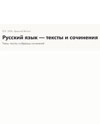 ЕГЭ 2026, Русский язык, Тексты и сочинения ЕГЭ 2026, Русский язык, Тексты и сочинения