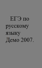 ЕГЭ по русскому языку - Демо - 2007.