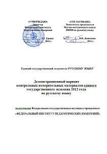 ЕГЭ по Русскому языку, Демонстрационный вариант, 11 класс, 2012 ЕГЭ по Русскому языку, Демонстрационный вариант, 11 класс, 2012