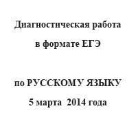 ЕГЭ 2014, Русский язык, Диагностическая работа с ответами, Варианты 701-704, 05.03.2014