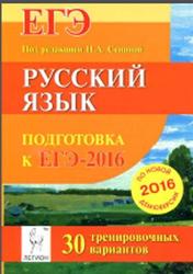 Русский язык, Подготовка к ЕГЭ 2016, 30 тренировочных вариантов, Сенина Н.А., 2015