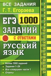 ЕГЭ, Русский язык, 1000 заданий с ответами,  Все задания части 1, Егораева Г.Т., 2022