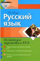 Русский язык, Все темы для подготовки к ЕГЭ, Голуб И.Б., 2011