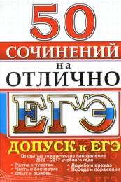ЕГЭ, 50 сочинений на отлично, допуск к ЕГЭ, 2017