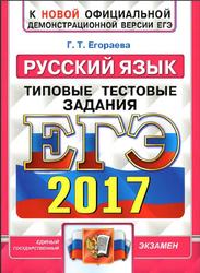 ЕГЭ , Русский язык, Типовые тестовые задания, Егораева Г.Т., 2022