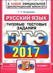 ЕГЭ , Русский язык, Типовые тестовые задания, Егораева Г.Т., 2017 ЕГЭ , Русский язык, Типовые тестовые задания, Егораева Г.Т., 2017
