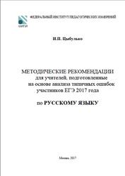 ЕГЭ 2017, Русский язык, Методические рекомендации, Цыбулько И.П. ЕГЭ 2017, Русский язык, Методические рекомендации, Цыбулько И.П.