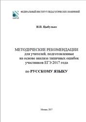 ЕГЭ 2017, Русский язык, Методические рекомендации, Цыбулько И.П.