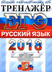 ЕГЭ 2018, Русский язык, Тренажер, Гостева Ю.Н., Львов В.В., 2018