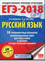 ЕГЭ, Русский язык, 50 тренировочных вариантов, Бисеров А.Ю., Текучёва И.В., 2017
