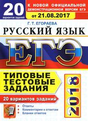 ЕГЭ, Русский язык, 20 вариантов, Типовые тестовые задания, Егораева Г.Т., 2022