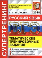 ЕГЭ 2018, Русский язык, Супертренинг, Егораева Г.Т., 2018