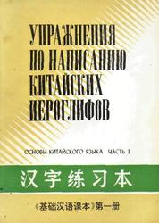 Упражнения по написанию китайских иероглифов, Основы китайского языка, Часть 1, 1991