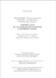 Сборник задач по аналитической геометрии и линейной алгебре, Беклемишева Л.А., Петрович А.Ю., Чубаров И.А., 2004