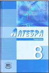 Алгебра, 8 класс, Задачник, Часть 2, Мордкович А.Г., 2012