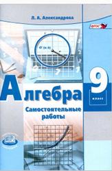 Алгебра, 9 класс, Самостоятельные работы, Александрова Л.А., 2019