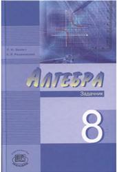 Алгебра, 8 класс, Задачник, Звавич Л.И., Рязановский А.Р., 2008