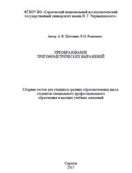 Преобразование тригонометрических выражений, Сборник тестов, Шаталина А.В., Родионова Е.М., 2017