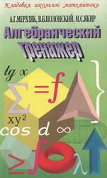 Алгебраический тренажер, Пособие для школьников и абитуриентов, Мерзляк А.Г., Полонский В.Б., Якир М.С., 2007