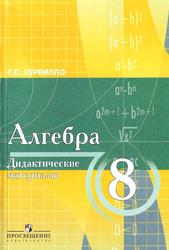 Алгебра, Дидактические материалы для 8 класса с углубленным изучением математики, Сурвилло Г.С., 2007
