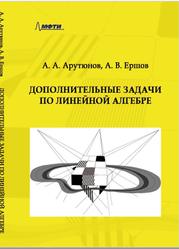 Дополнительные задачи по линейной алгебре, Арутюнов А.А., Ершов А.В., 2017