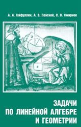 Задачи по линейной алгебре и геометрии, Гайфуллин А.А., Пенской А.В., Смирнов С.В., 2014