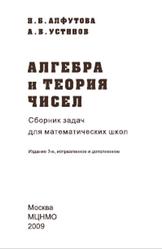 Алгебра и теория чисел, Сборник задач для математических школ, Алфутова Н.Б., Устинов А.В., 2009