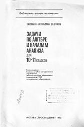 Задачи по алгебре и началам анализа, 10-11 классы, Саакян С.М., Гильдман А.М., Денисов Д.В., 1990