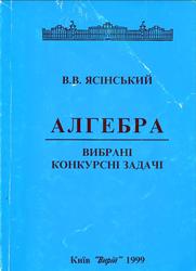 Алгебра, Вибрані конкурсні задачі, Ясінський В.В., 1999