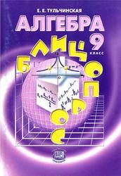 Алгебра, 9 класс, Блицопрос, Тульчинская Е.Е., 2010