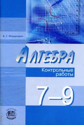 Алгебра, 7-9 классы, Контрольные работы, Мордкович А.Г., Николаева Н.П., 2011