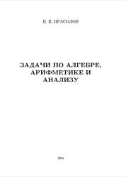 Задачи по алгебре, арифметике и анализу, Прасолов В.В., 2004