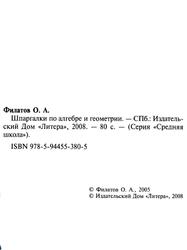 Шпаргалки по алгебре и геометрии, Филатов О.А., 2008