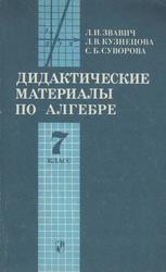 Дидактические материалы по алгебре для 7 класса, Звавич Л.И., Кузнецова Л.В., Суворова С.Б., 1991