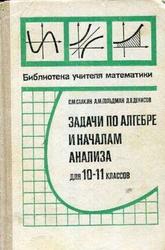 Задачи по алгебре и началам анализа для 10-11 классов, Саакян С.М., Гольдман Л.М., Денисов Д.В., 1990