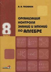Организация контроля знаний и умений по алгебре, 8 класс, Тесленок А.В., 2005