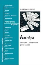 Алгебра, Карточки с заданиями для 7 класса, Дудницын Ю., Кронгауз В., 2005