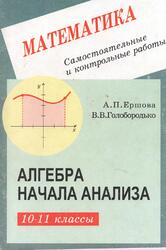 Самостоятельные и контрольные работы по алгебре и началам анализа, 10-11 классы, Ершова А.П., Голобородько В.В., 2002