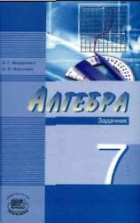 Алгебра. 7 класс. Задачник. Мордкович А.Г., Николаев Н.П. 2009