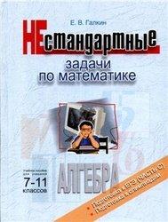 Нестандартные задачи по математике, Алгебра, 7-11 класс, Галкин Е.В., 2004