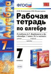Рабочая тетрадь по алгебре, 7 класс, Ключникова Е.М., Комиссарова И.В., 2013