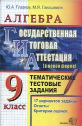 ГИА, Алгебра, 9 класс, Тематические тестовые задания, Глазков Ю.А., Гаиашвили М.Я., 2010