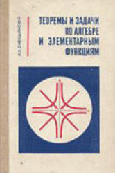 Теоремы и задачи по алгебре и элементарным функциям,  Сивашинский И.Х., 1971