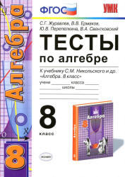 Тесты по алгебре, 8 класс, Журавлев С.Г., Ермаков В.В., 2013