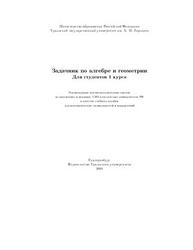 Задачник по алгебре и геометрии, Для студентов 1 курса, Овсянников А.Я., 2004