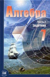 Алгебра, 7 класс, Задачник, Часть 2, Мордкович А.Г., 2009