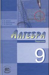 Алгебра, 9 класс, Задачник, Звавич Л.И., Рязановский А.Р., Семенов П.В., 2008