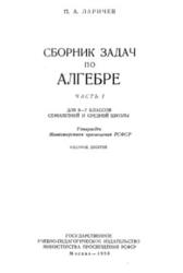 Сборник задач по алгебре, 6-7 класс, Часть 1, Ларичев П.А., 1958